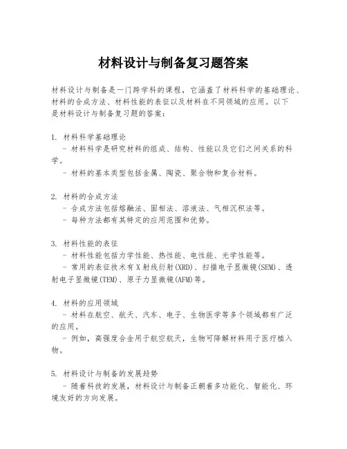 材料设计与制备复习题答案
