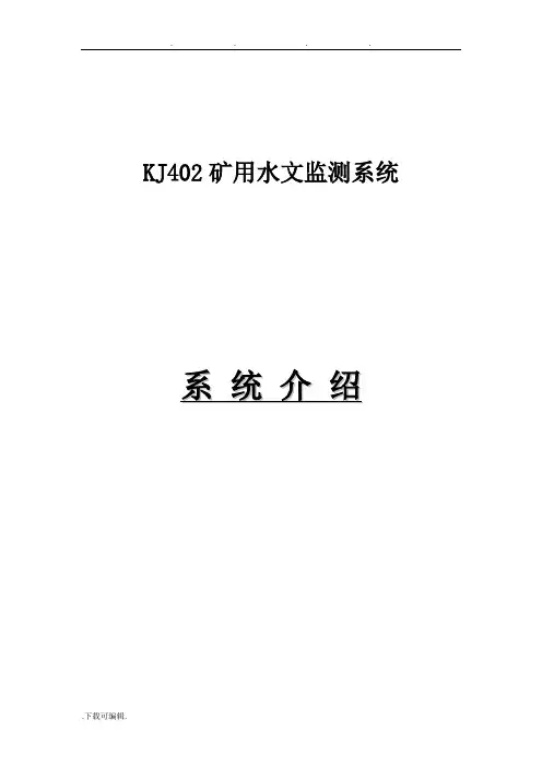 KJ402矿用水文监测系统方案