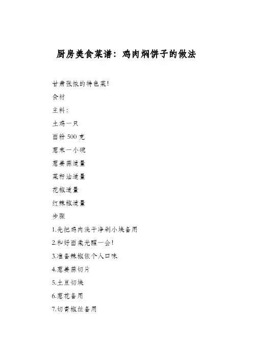 厨房美食菜谱：鸡肉焖饼子的做法