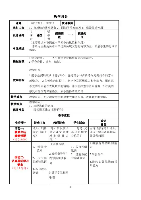湘文艺版三年级音乐下册《七课  (演唱)游子吟》公开课教案_9