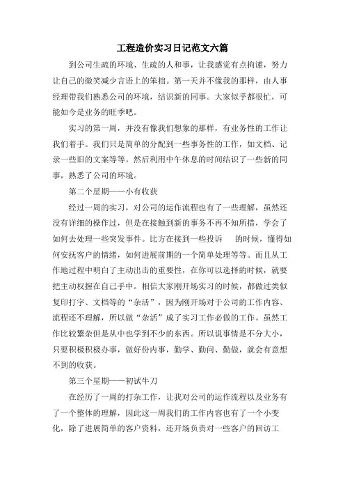 工程造价实习日记范文六篇