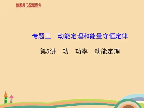 高三物理动能定理和能量守恒定律复习PPT优秀课件