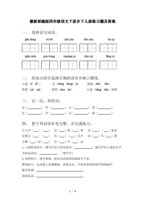 最新部编版四年级语文下册乡下人家练习题及答案