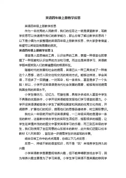英语四年级上册教学反思
