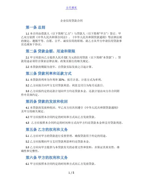 企业信用贷款合同(标准版)