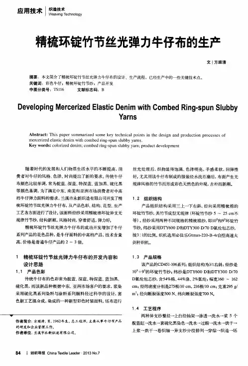 精梳环锭竹节丝光弹力牛仔布的生产
