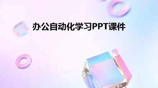 办公自动化学习PPT课件