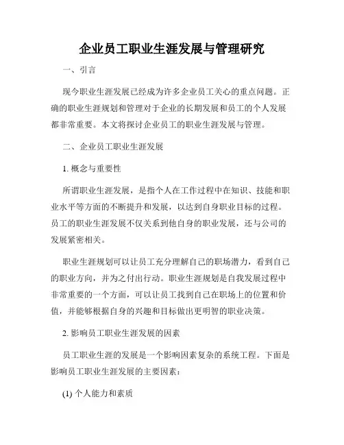 企业员工职业生涯发展与管理研究