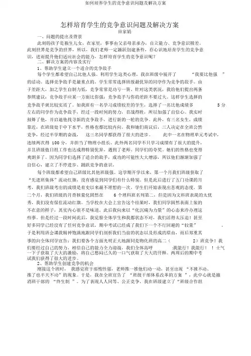 如何培养学生的竞争意识问题及解决方案