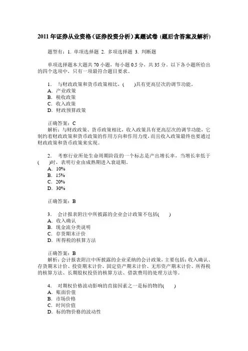 2011年证券从业资格(证券投资分析)真题试卷(题后含答案及解析)