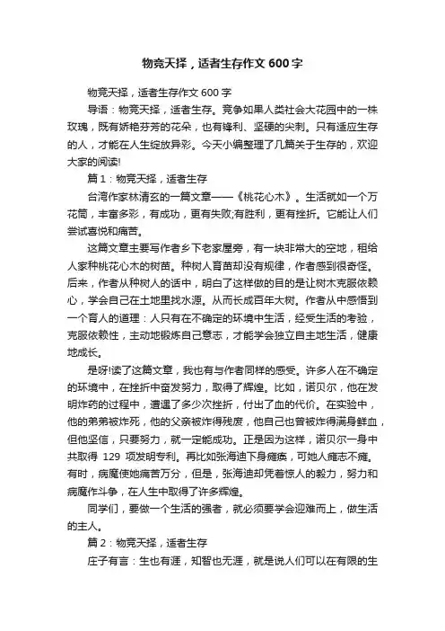 物竞天择，适者生存作文600字
