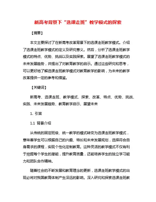 新高考背景下“选课走班”教学模式的探索