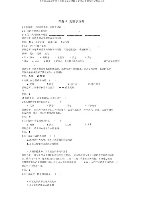 人教版九年级化学上册第4单元课题1爱护水资源练习试题含解析
