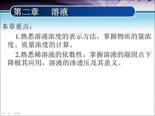 无机化学-第02章-溶液-2014(1)