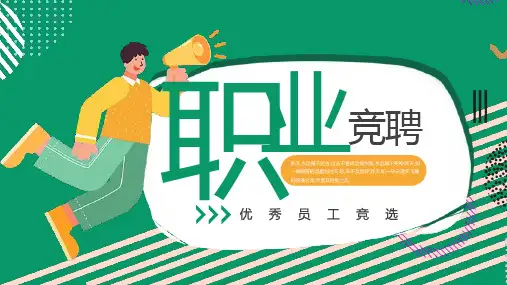 绿色创意职业竞聘优秀员工竞选PPT模板