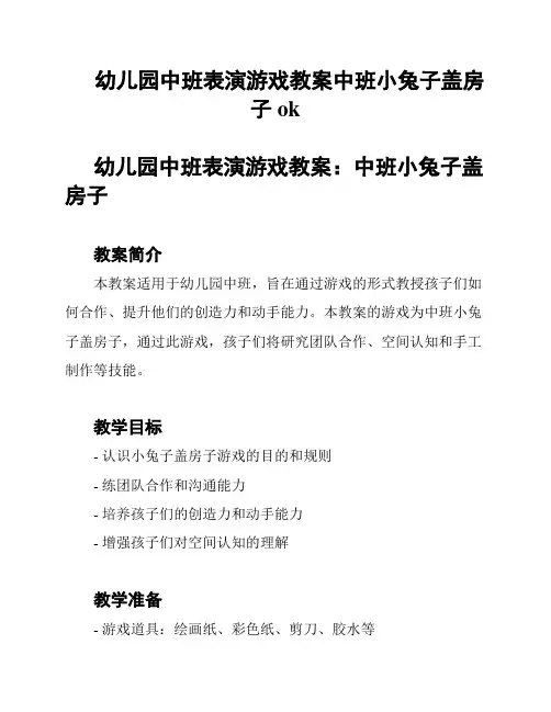 幼儿园中班表演游戏教案中班小兔子盖房子ok