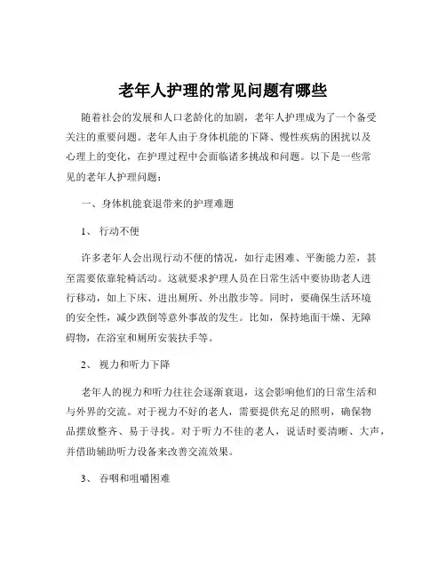 老年人护理的常见问题有哪些