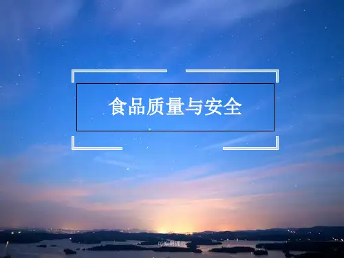 食品质量与安全绪论PPT课件