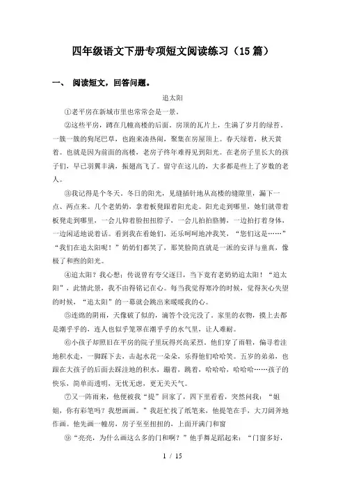 四年级语文下册专项短文阅读练习(15篇)