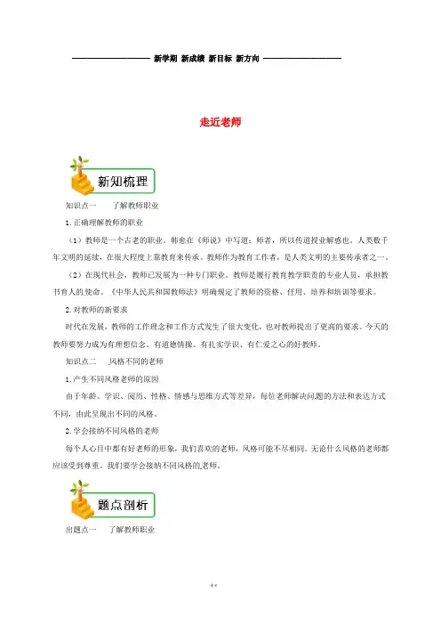 七年级道德与法治上册第三单元师长情谊第六课师生之间第1框走近老师备课资料