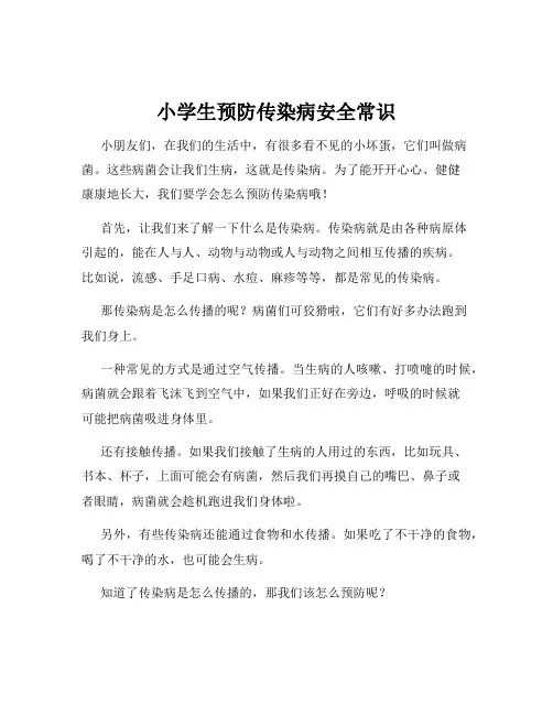 小学生预防传染病安全常识