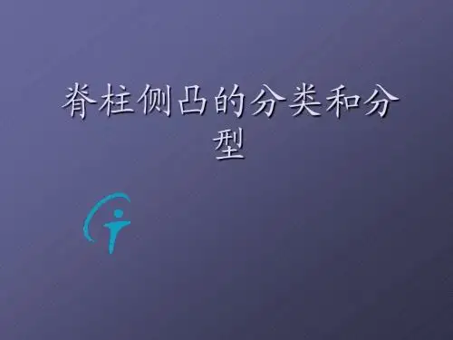 脊柱侧凸的分类和分型ppt课件