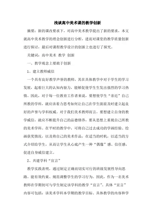 高中美术课的教学创新