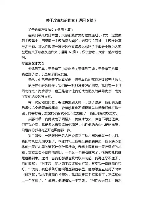 关于珍藏友谊作文（通用6篇）