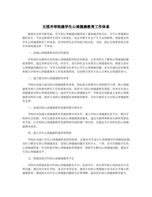 五措并举构建学生心理健康教育工作体系