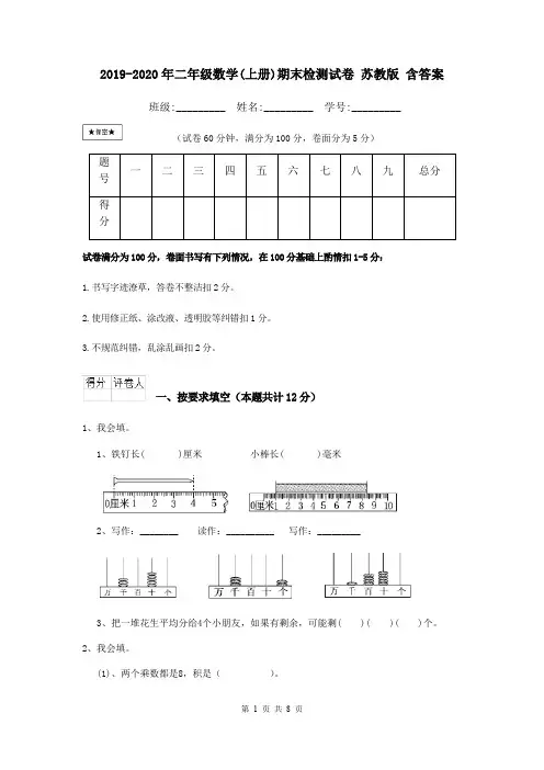 2019-2020年二年级数学(上册)期末检测试卷 苏教版 含答案