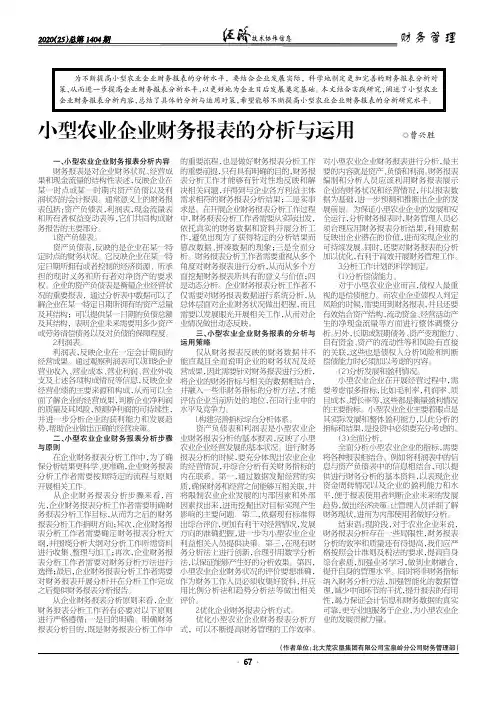 小型农业企业财务报表的分析与运用