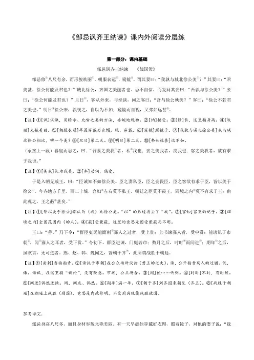中考语文复习之教考衔接文言文专题练习专题34九年级下册《邹忌讽齐王纳谏》课内外阅读分层练(含答案)