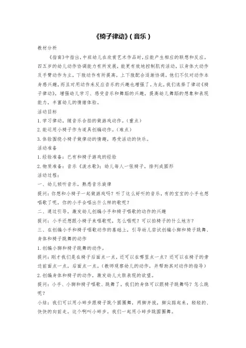 幼儿园教案：《椅子律动》(音乐)