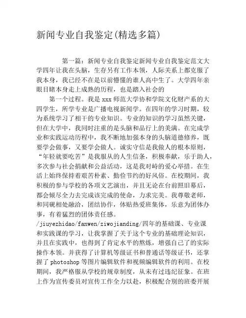 新闻专业自我鉴定(精选多篇)