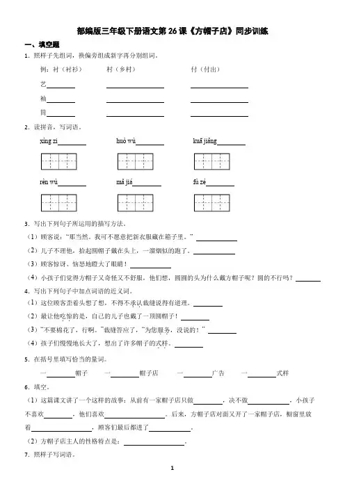 部编版三年级下册语文第26课《方帽子店》同步训练(含答案)