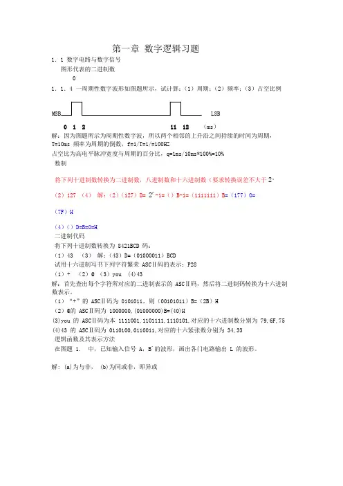 数字电路第五版课后答案