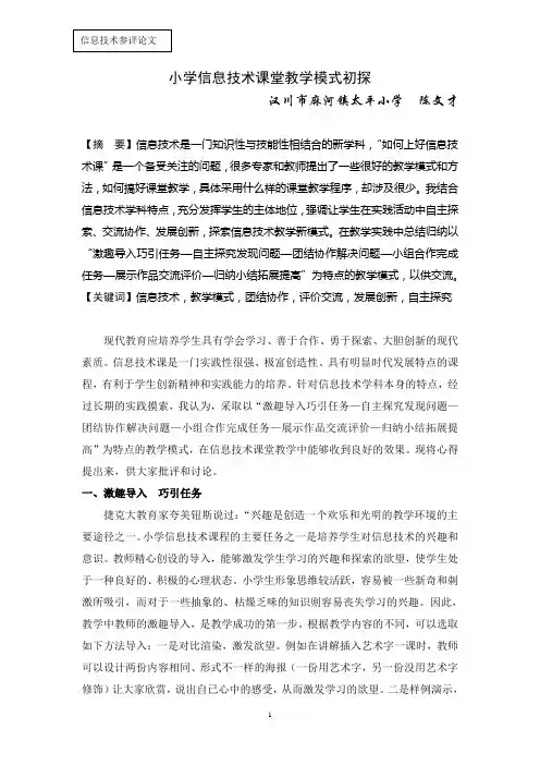 小学信息技术课堂教学模式初探