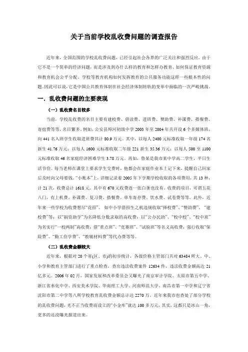 关于当前学校乱收费问题的调查报告