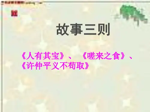 鄂教版语文八年级上册第六单元课件：第24课《故事三则》(共13张PPT)