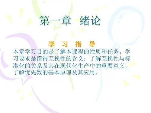 互换性测量技术