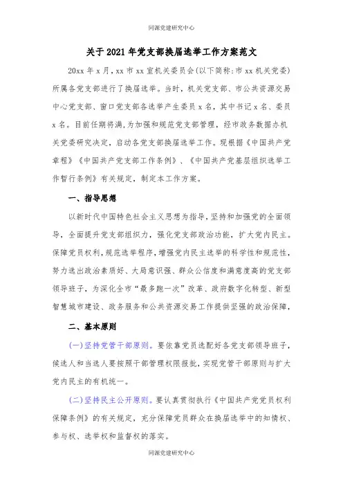 关于2021年党支部换届选举工作方案范文