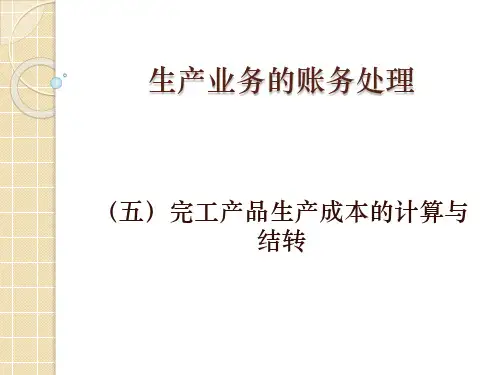 生产业务的账务处理,完工产品成本的计算与结转