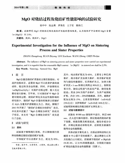 MgO对烧结过程及烧结矿性能影响的试验研究