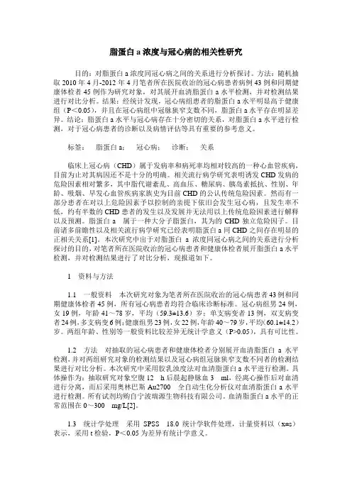 脂蛋白a浓度与冠心病的相关性研究