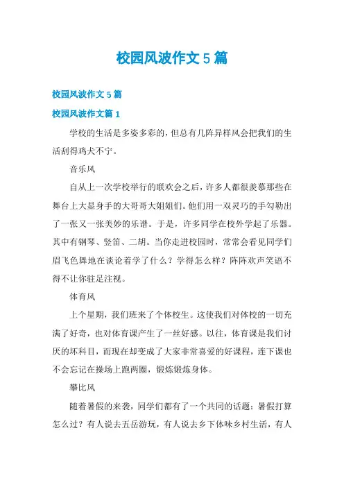 校园风波作文5篇