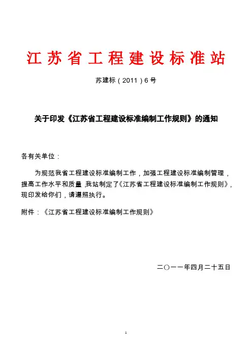 江苏省工程建设标准编制工作规则
