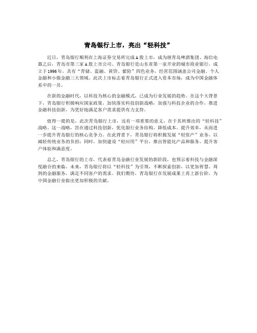 青岛银行上市,亮出“轻科技”
