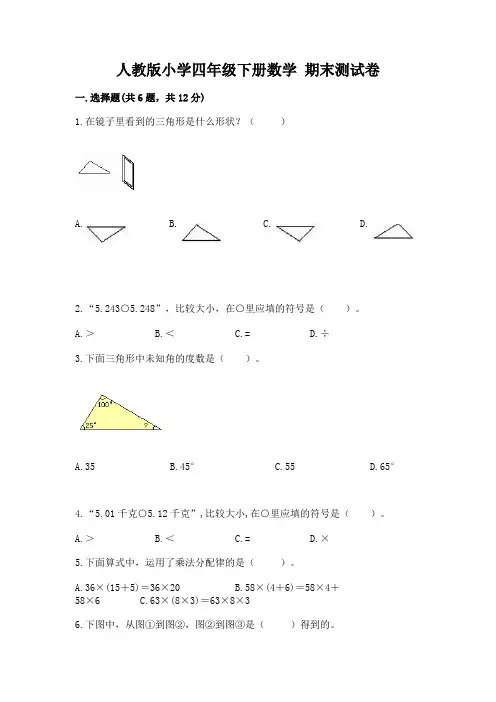 人教版小学四年级下册数学 期末测试卷及完整答案(名校卷)