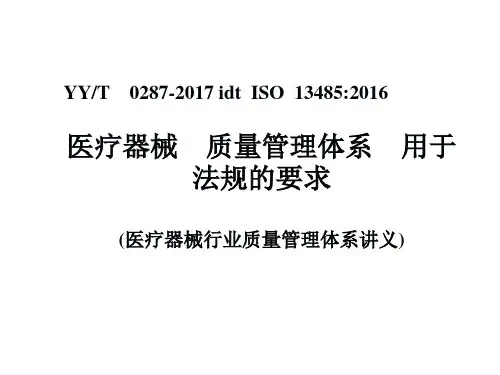 YYT0287-2017 idt ISO13485-2016培训