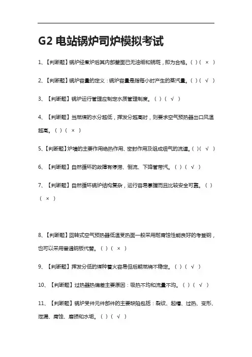 [全考点]G2电站锅炉司炉 模拟考试有答案2021